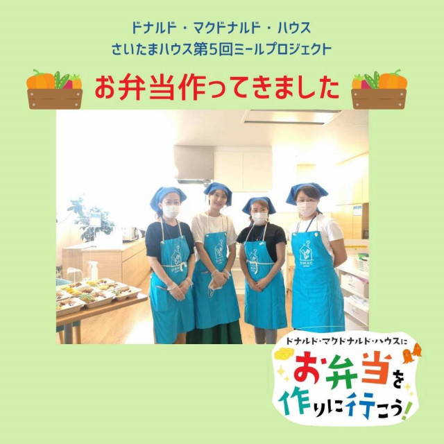 埼玉第5回ドナルド・マクドナルドハウス【ミールプログラム】レポ