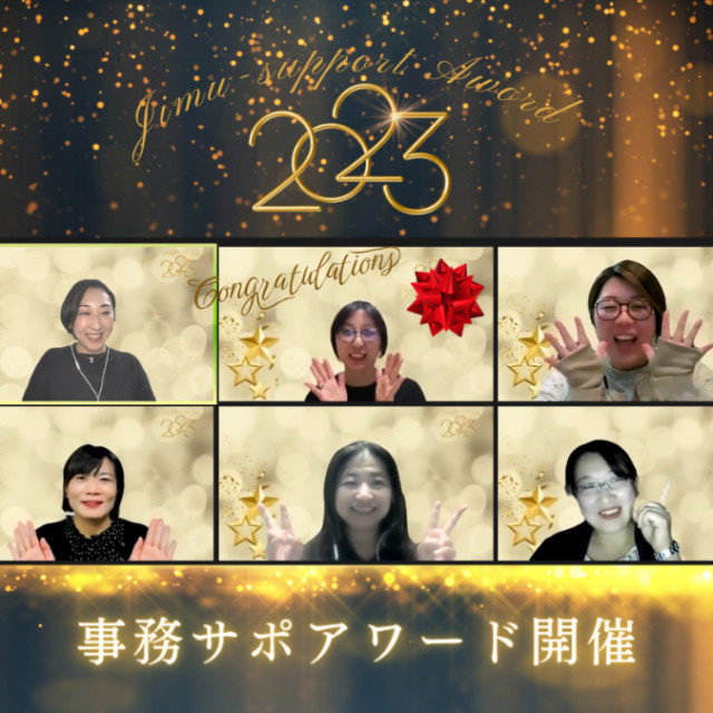 『事務サポアワード2023』を開催しました！