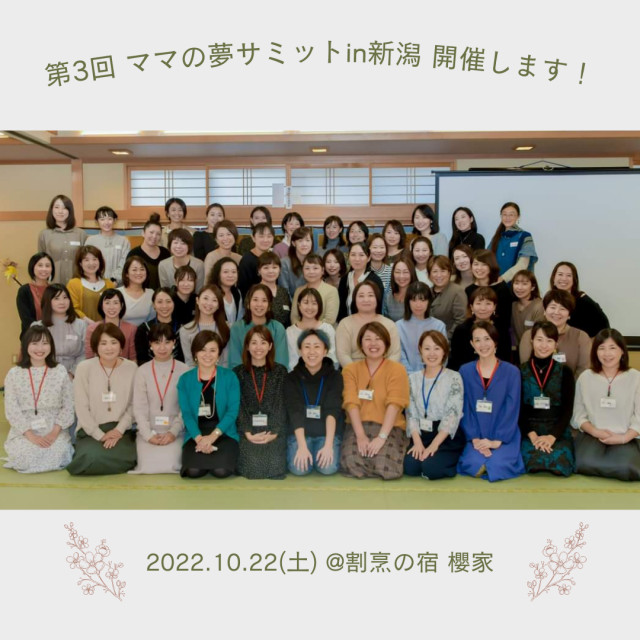 ママの夢サミットin新潟2022！開催決定！