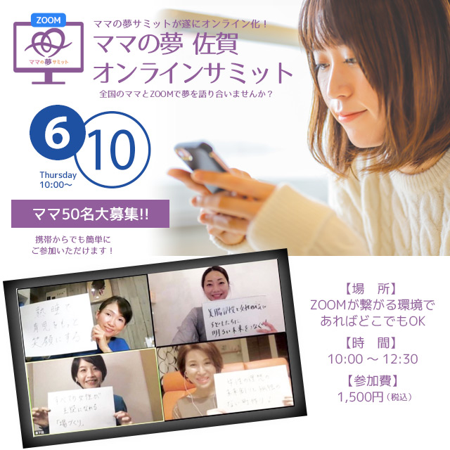 ママの夢in佐賀　オンラインサミット