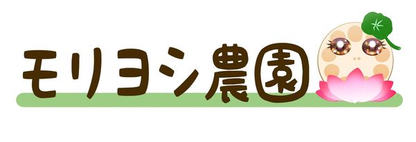 モリヨシ農園