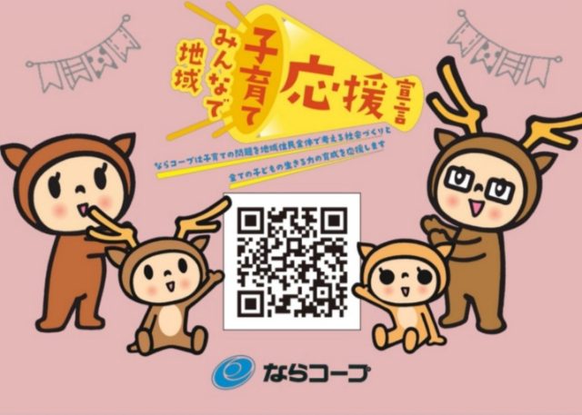 市民生活協同組合 ならコープ
