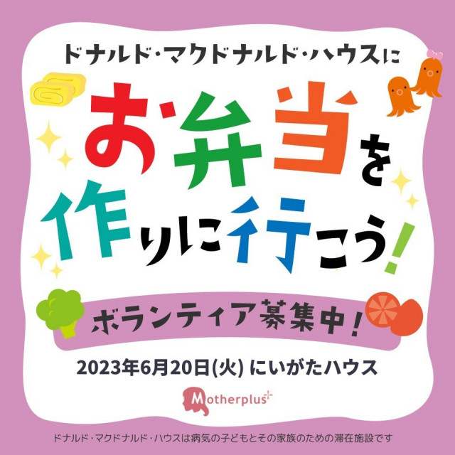 新潟：第３回ドナルド・マクドナルド・ハウス【ミールプログラム】