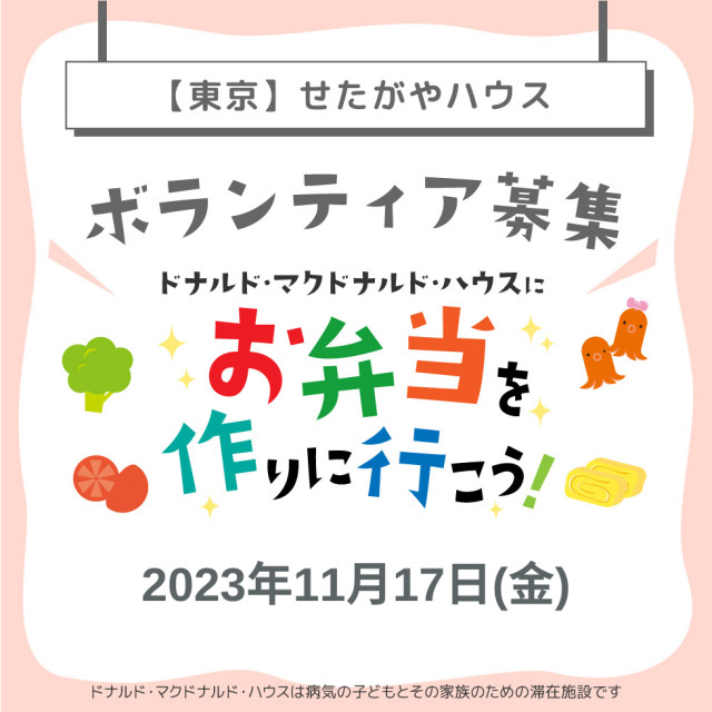 東京：【世田谷】第9回ドナルド・マクドナルドハウス【ミールプログラム】