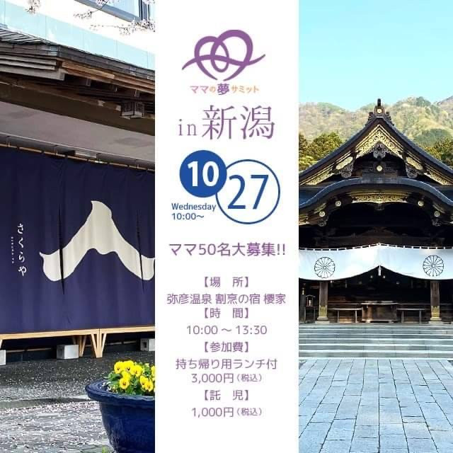 ママの夢サミット in 新潟 2021