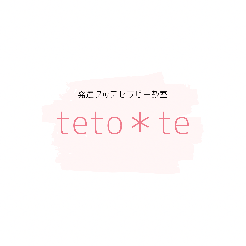 発達タッチセラピー教室　teto＊te