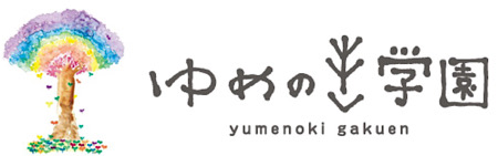 ゆめのき学園