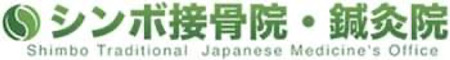 シンボ接骨院・鍼灸院