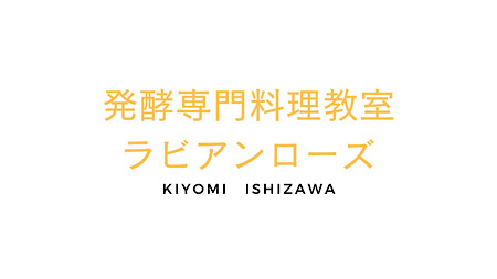 発酵専門料理教室ラビアンローズ