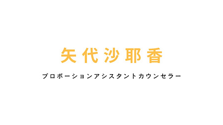 矢代沙耶香