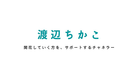 渡辺ちかこ