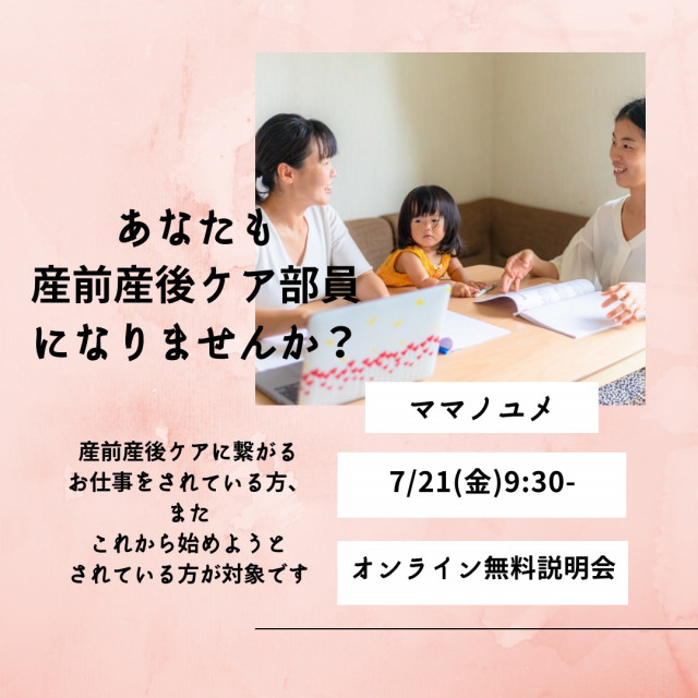 産前産後ケア部　部員募集説明会