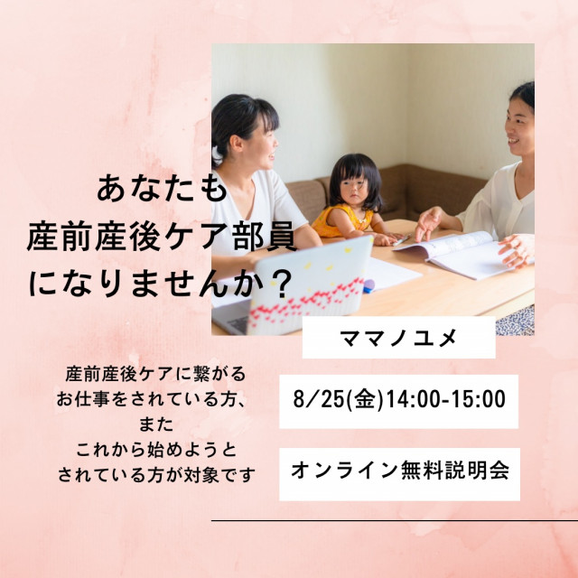 産前産後ケア部 部員募集説明会