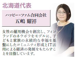 北海道/ハッピー・ファム合同会社　五嶋　耀祥