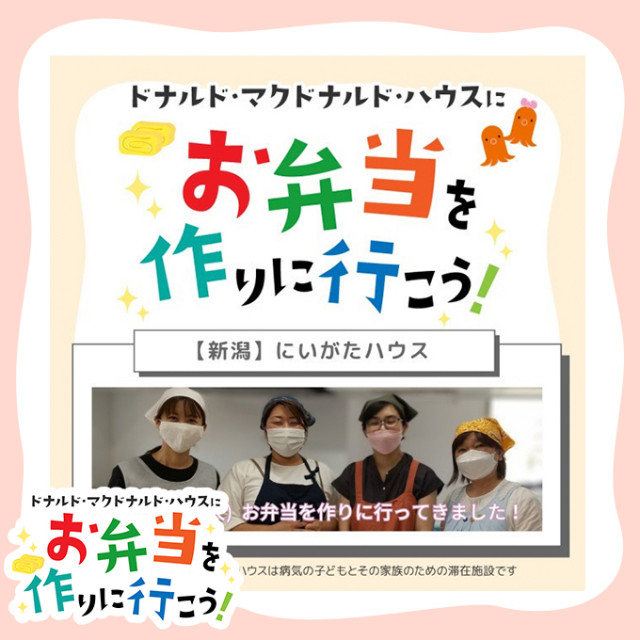 2023/6/20新潟：第３回ドナルド・マクドナルド・ハウス【ミールプログラム】