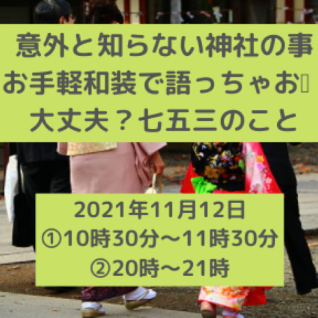 意外と知らない神社の事。お手軽和装で語っちゃお。大丈夫？七五三のこと