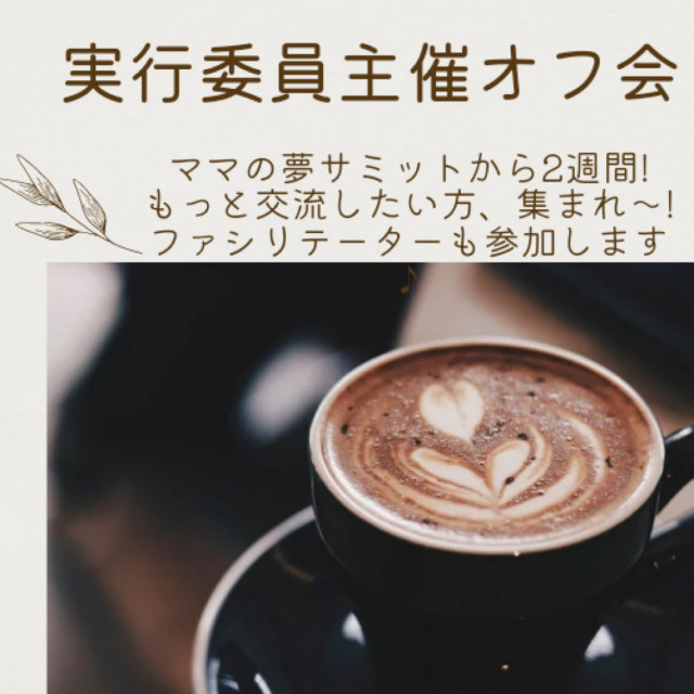 ママの夢サミット奈良 実行委員主催オフ会！