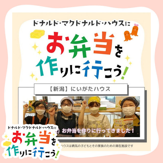 2023/9/15新潟：第6回ドナルド・マクドナルド・ハウス【ミールプログラム】
