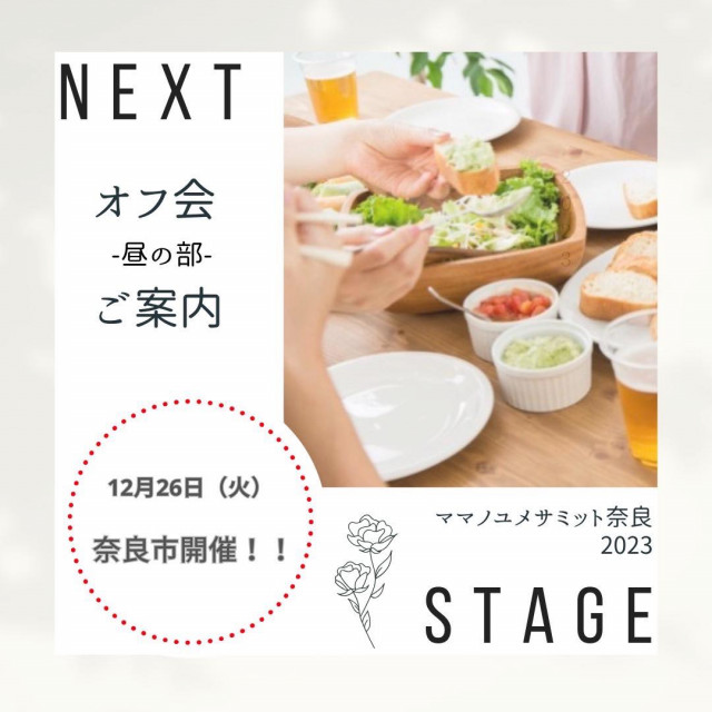 ママノユメサミット奈良2023オフ会