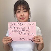 寺岡 沙紀