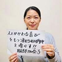 服部 加奈子