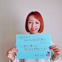 松本 みなこ
