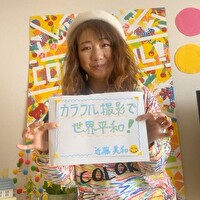 近藤 美和