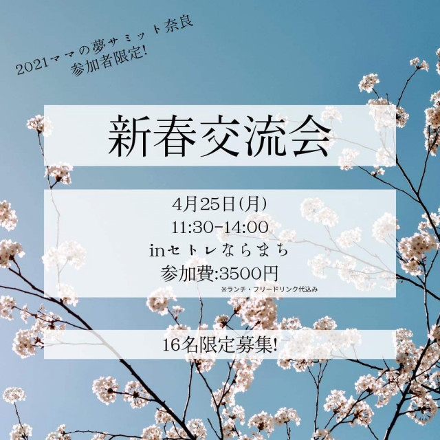 ママの夢サミットin奈良☆2022年新年交流会！