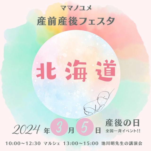 ママノユメ産前産後フェスタ