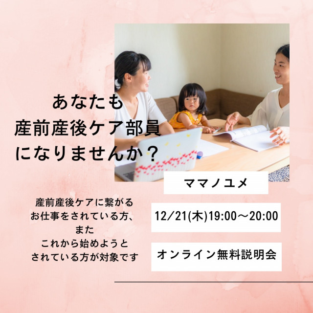 産前産後ケア部　部員募集説明会