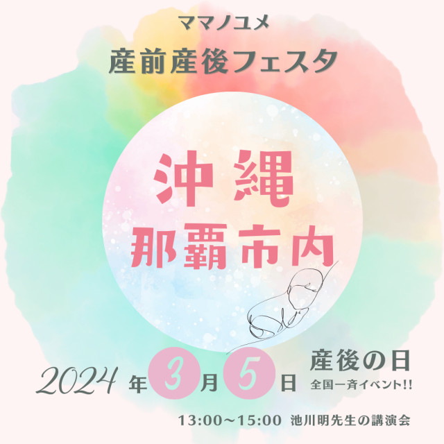 ママノユメ産前産後フェスタ