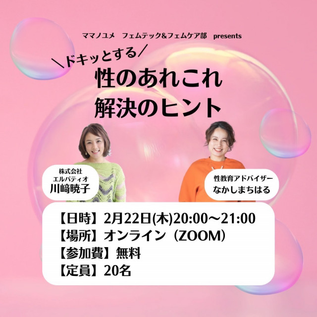 ドキッとする「性のあれこれ★解決のヒント」～ママならきっと「あるある！！」気軽にお話しませんか？～