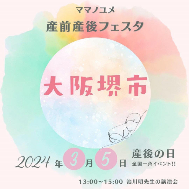 ママノユメ産前産後フェスタ