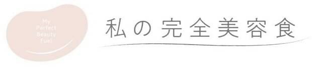 私の完全美容食
