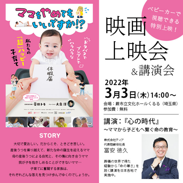 ベビーカー映画上映会＆ママ応援講演会