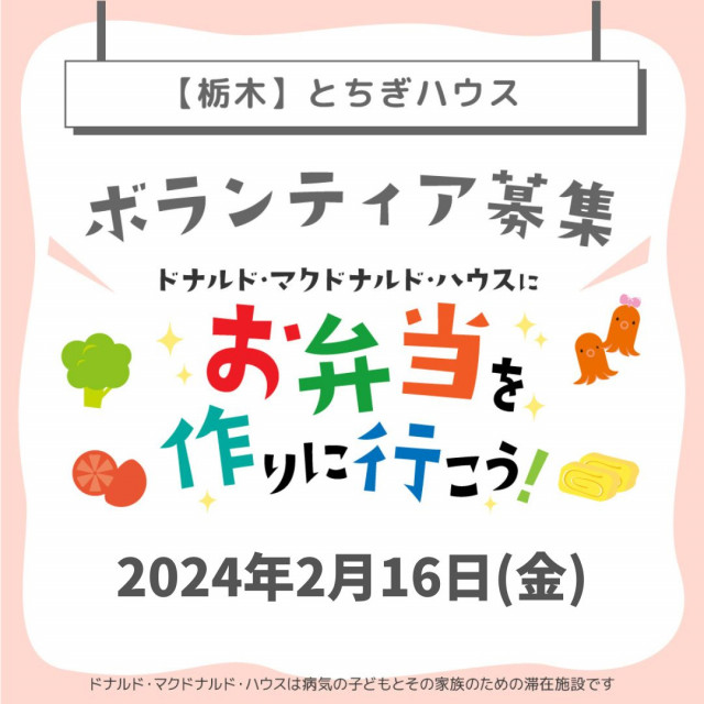 栃木：第7回ドナルド・マクドナルド・ハウス【ミールプログラム】