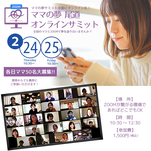 2月24,25日ママの夢サミットin尾道（広島）