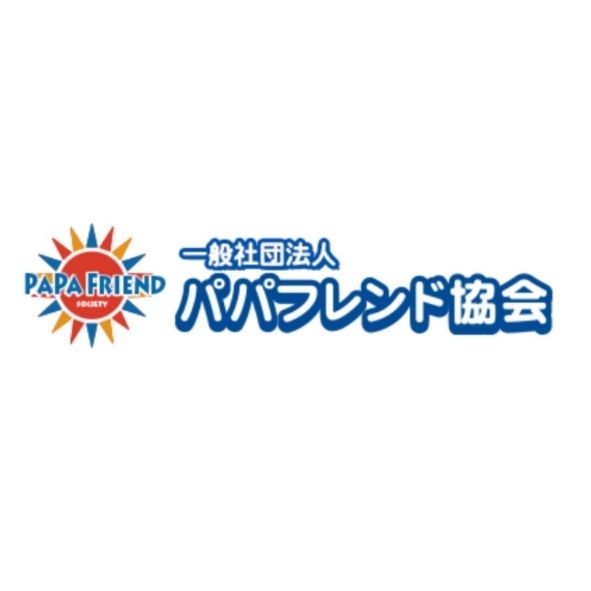 一般社団法人パパフレンド協会