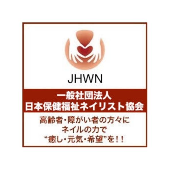 一般社団法人　日本保健福祉ネイリスト協会