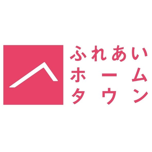 ふれあいホームタウン