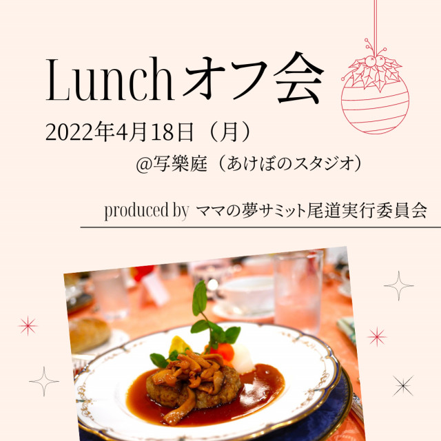 ママの夢サミットin尾道オンライン★Lunchオフ会