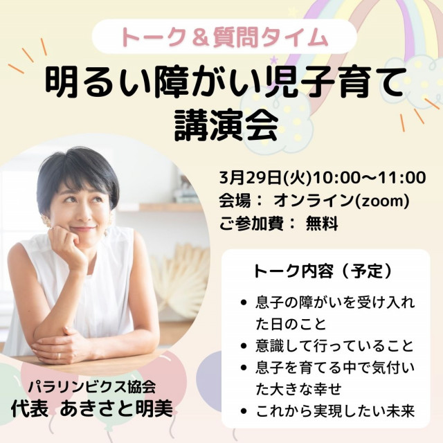 【参加費無料】あきさと明美『明るい障がい児子育て』オンライン講演会