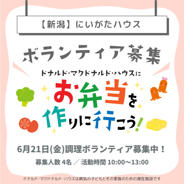 新潟：第15回ドナルド・マクドナルド・ハウス【ミールプログラム】