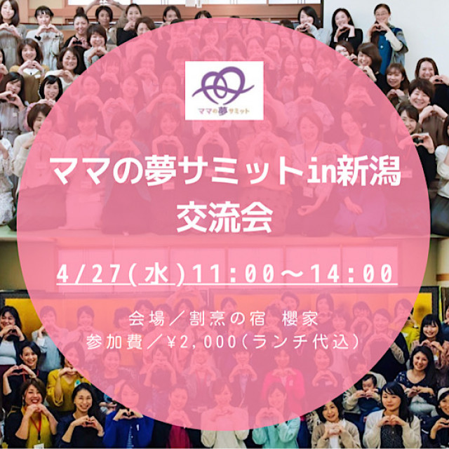 ママの夢サミットin新潟 交流会