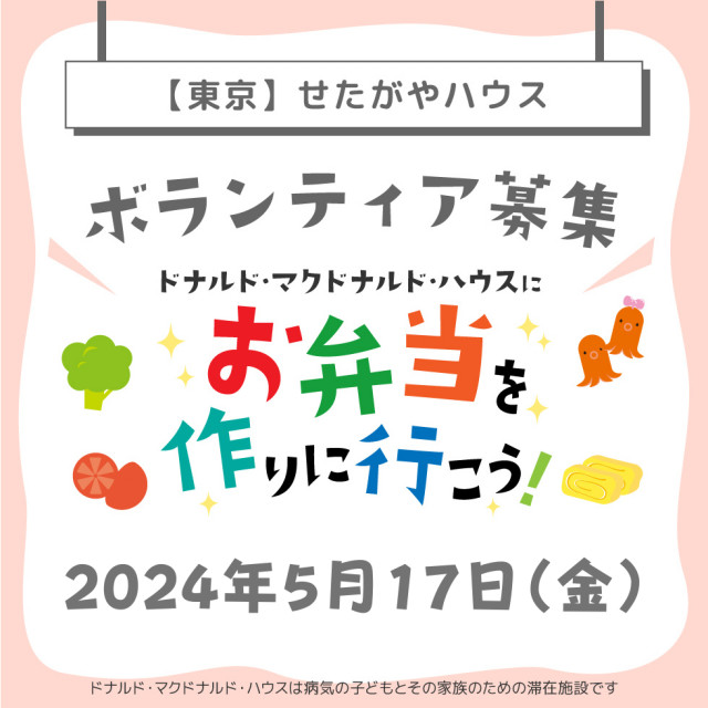 2024/5/17【ミールプログラム】せたがや：第12回ドナルド・マクドナルド・ハウス