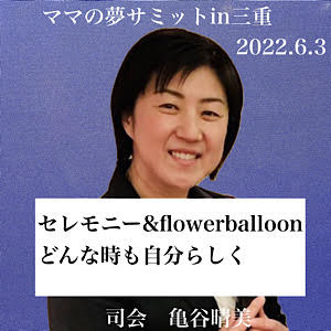 亀谷晴美