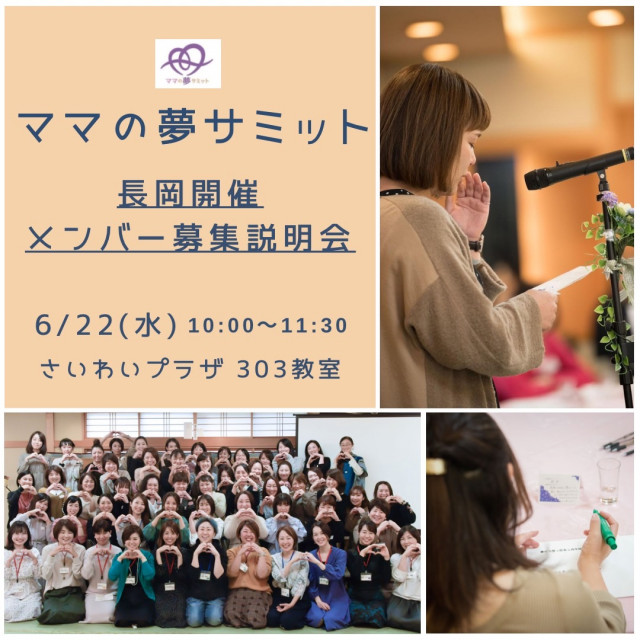 ママの夢サミット 長岡開催メンバー募集説明会