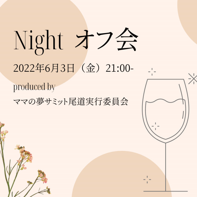 Nightオフ会@ママの夢サミットin尾道オンライン