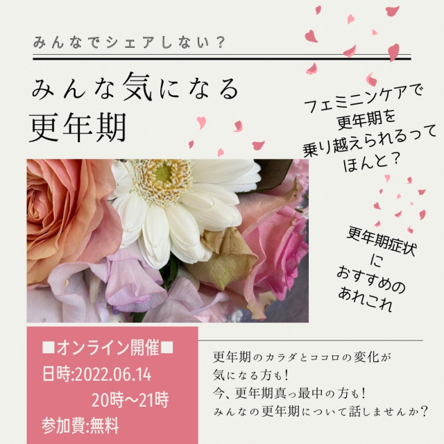 みんな気になる更年期！ 更年期について話そ♡