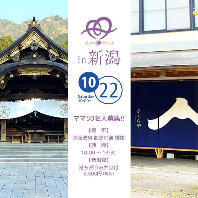 ママの夢サミット in 新潟 2022